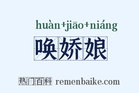 唤娇娘是什么意思的图片